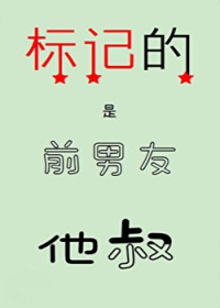 标记的是前男友他叔