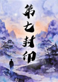 第七封印
